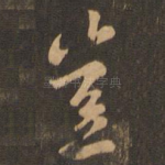 岂