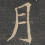 月