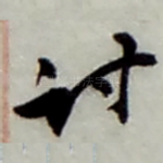 讨