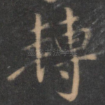 转