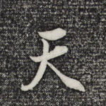 天