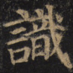 识
