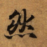 然