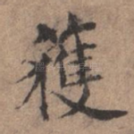 获