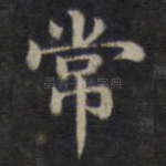 常