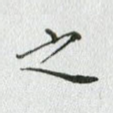之