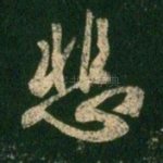 悲