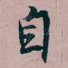 自