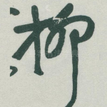 柳