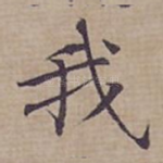 我