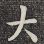 大