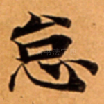怠