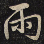 雨