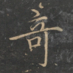 奇