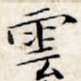 云
