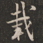载