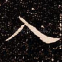 入