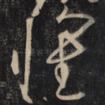 懷