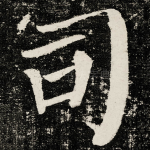 司