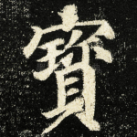 寳