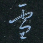 雪