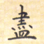 尽