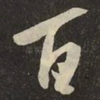 百