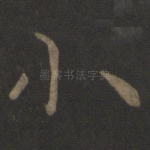 小
