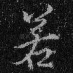 若