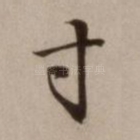 寸