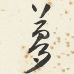 夢