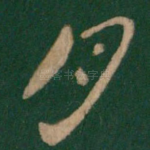 月