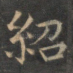 绍