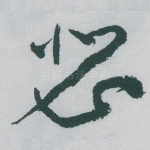 瑟