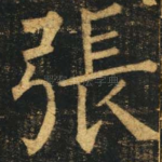 张