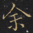 余