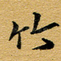 竹