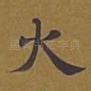 火