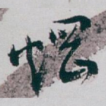 焹