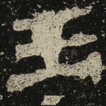王