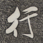 行