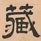 藏