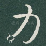 力