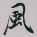 風