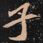 子