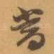 當