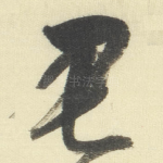 君