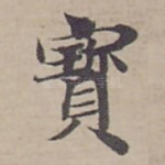 寳