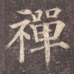 禅