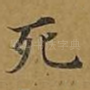死